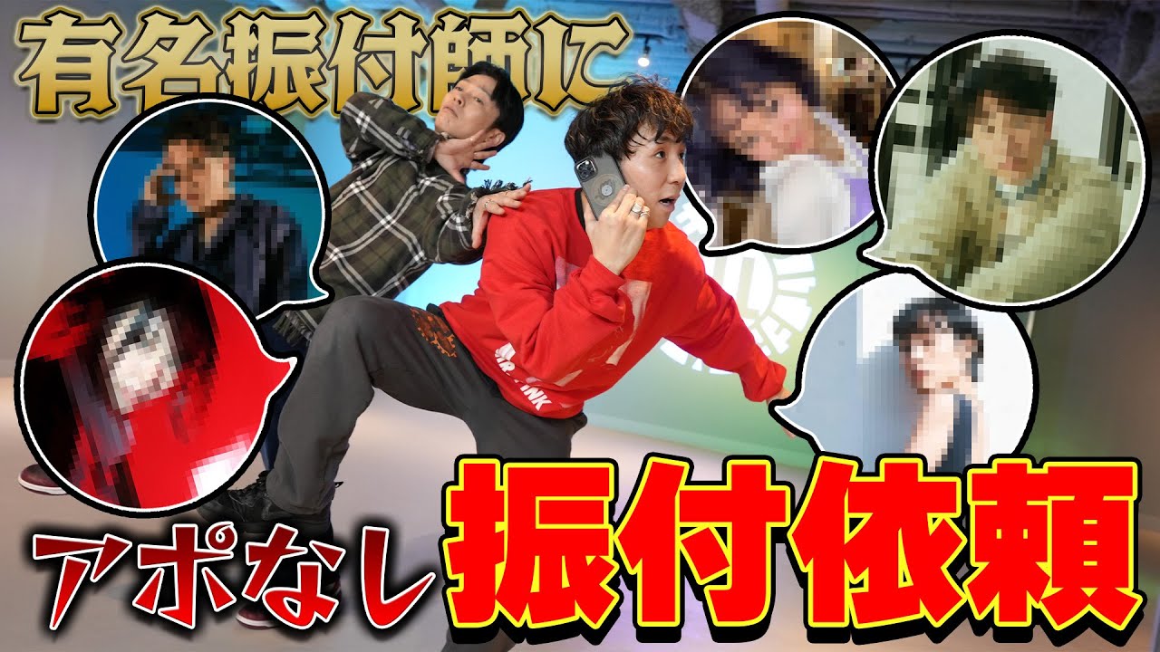 【第二弾！】豪華振付師にアポなしで振付依頼の電話したら迷惑でしかなかったw