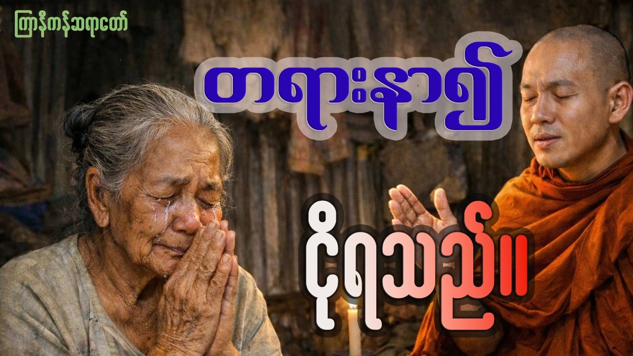 တရား