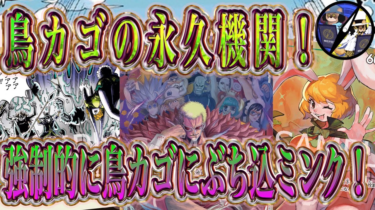【ワンピカード】8弾環境緑紫ドフラミンゴの強制的に鳥カゴにぶち込ミンクがチート過ぎた！