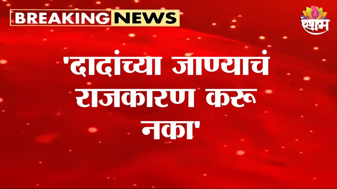 'दादांच्या जाण्याचं राजकारण करू नका' Sunetra Pawar on Supriya Sule Statement