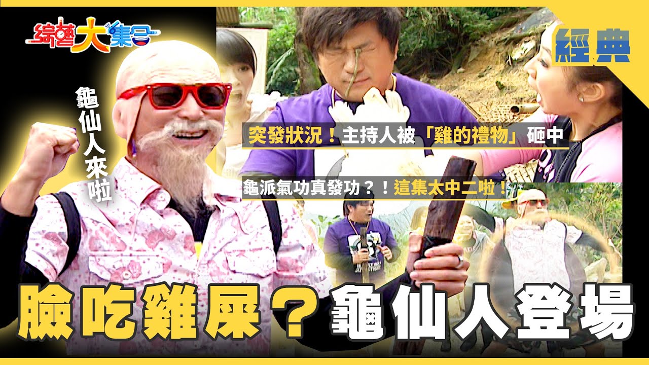 【綜藝大集合 經典】臉吃雞屎？龜仙人登場🐢 浩子對美女特別好👸🏻阿翔都看不下去了🤦🏻‍♂️！ 宜蘭 2025.10.17