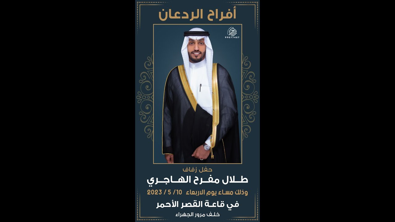أفراح الردعان / حفل زفاف / طلال مفرح الهاجري