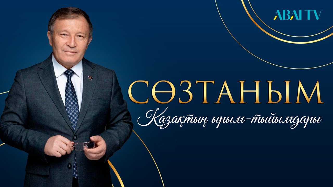 СӨЗТАНЫМ. Қазақтың ырым-тыйымдары