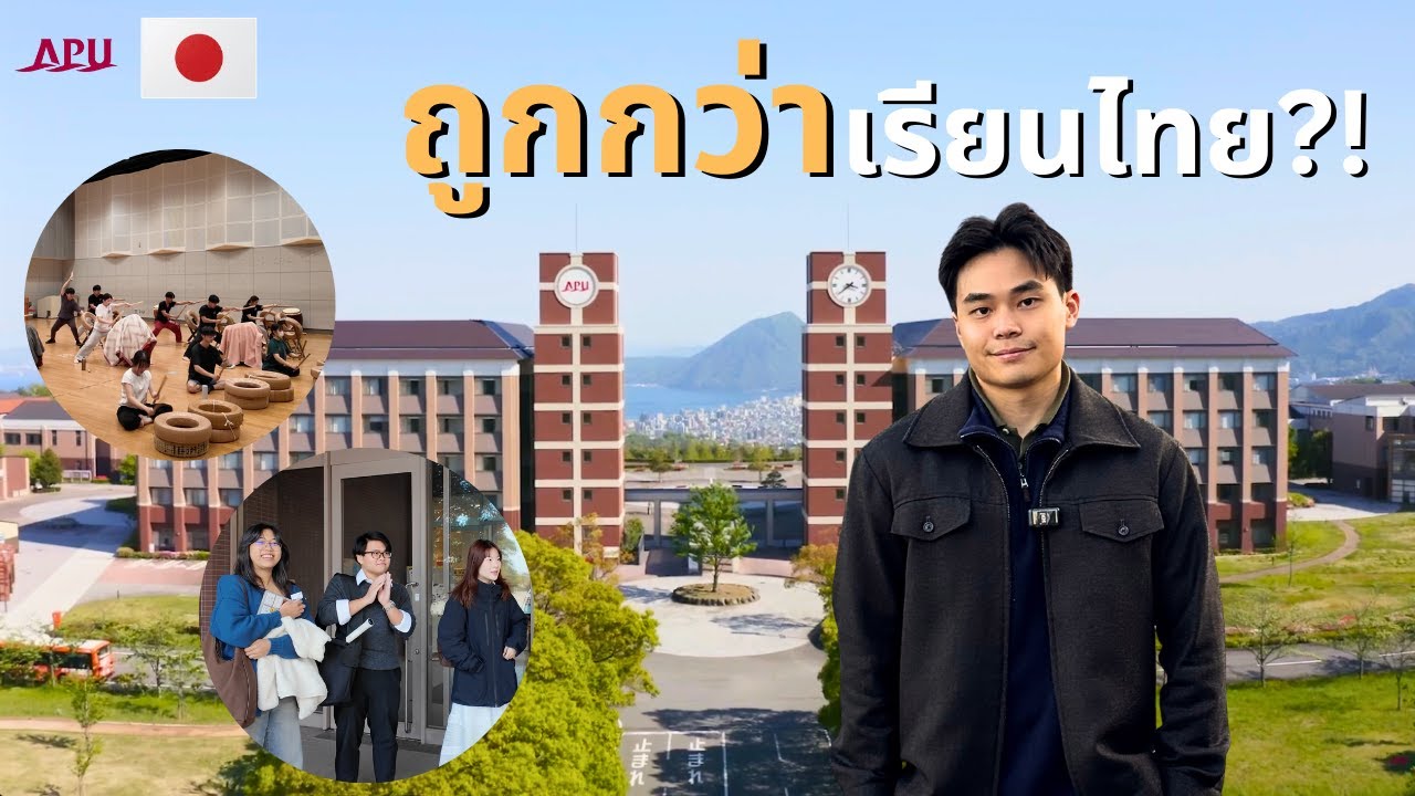 ใครฝันอยากเรียนญี่ปุ่น ดูคลิปนี้ก่อนตัดสินใจ! | APU Ritsumeikan Asia Pacific University