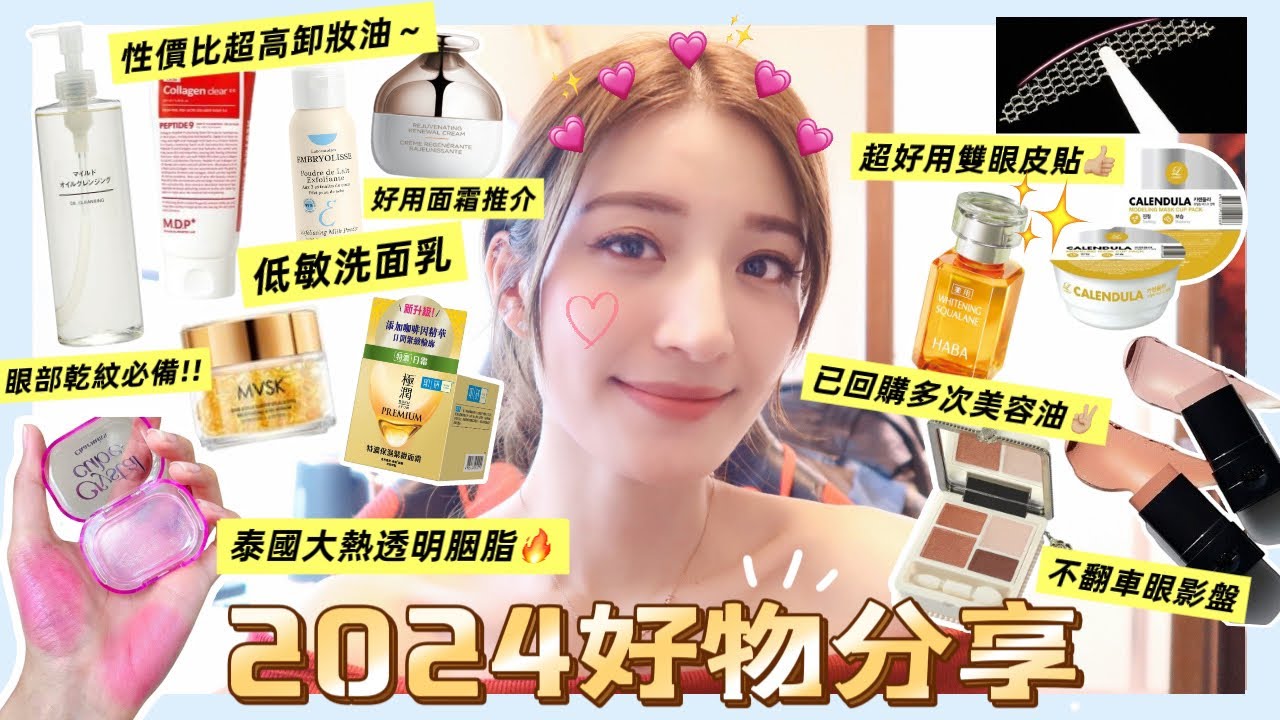 【2024好物分享】小資女學生們の化妝品＋護膚品分享🔥超好用平價雙眼皮貼、陰影棒、￼眼影盤￼👀👍🏼最滋潤美容油、好用卸妝油、洗面乳、補濕面霜、美容軟膜推介💦😍👍🏼