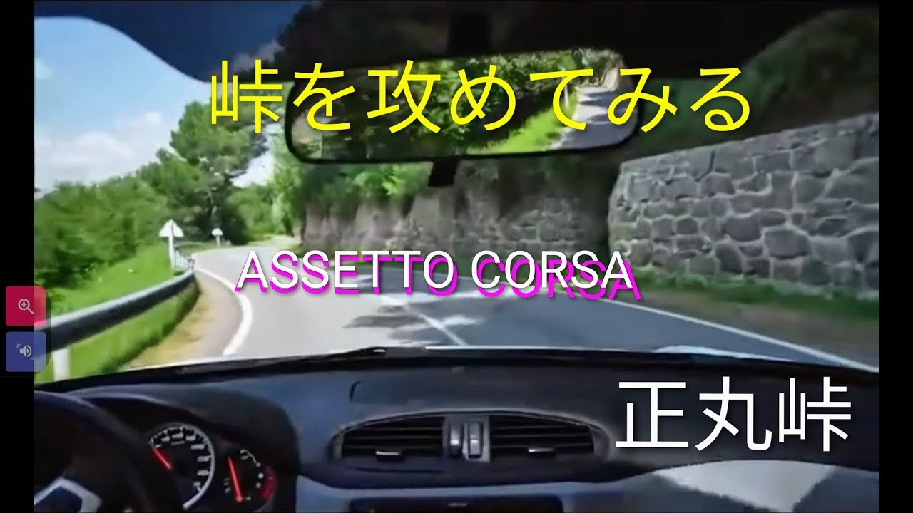 正丸峠、峠を攻めてみる。ボケ防止。 assetto corsa。