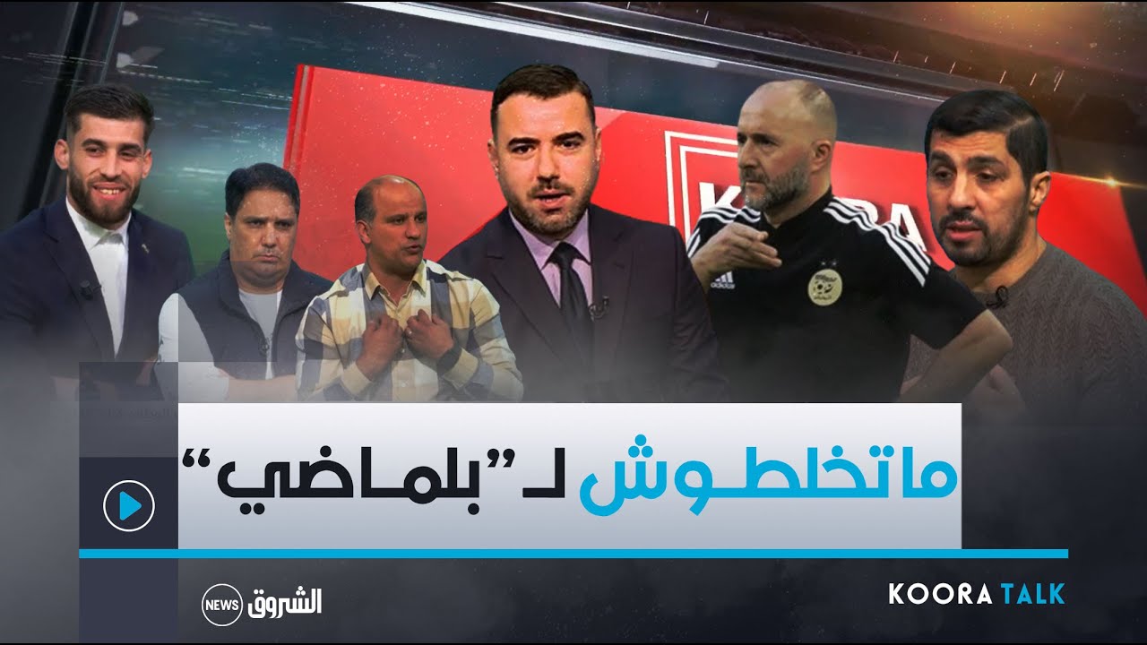 نقاش ساخن في بلاطو koora talk عن الانتقادات ضد بلماضي..القائمة الموسعة وتصرف غالتييه ضد الجزائريين