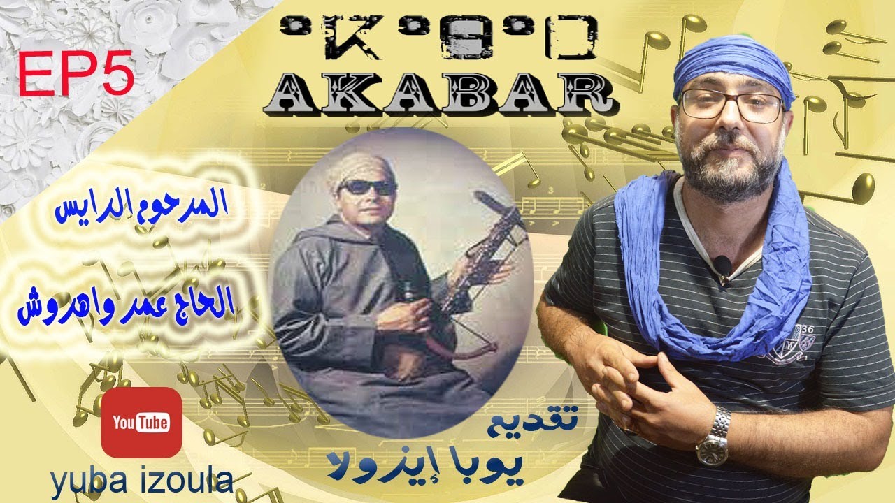 akabar episode 5/برنامج اكابار الحلقة 5 / المرحوم الرايس عمر واهروش