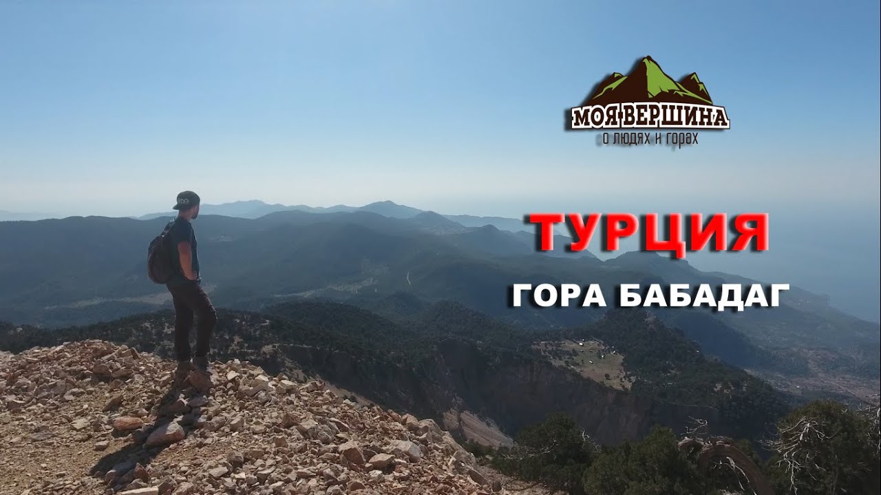 Турция: гора Бабадаг (Фетхие, Олюдениз). Моя вершина.