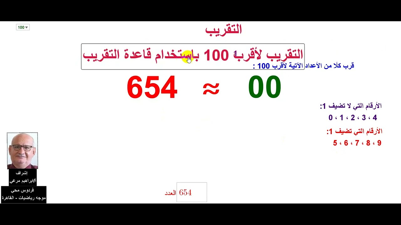 التقريب لأقرب عشرة ومائة وألف باستخدام قاعدة التقريب - Geogebra
