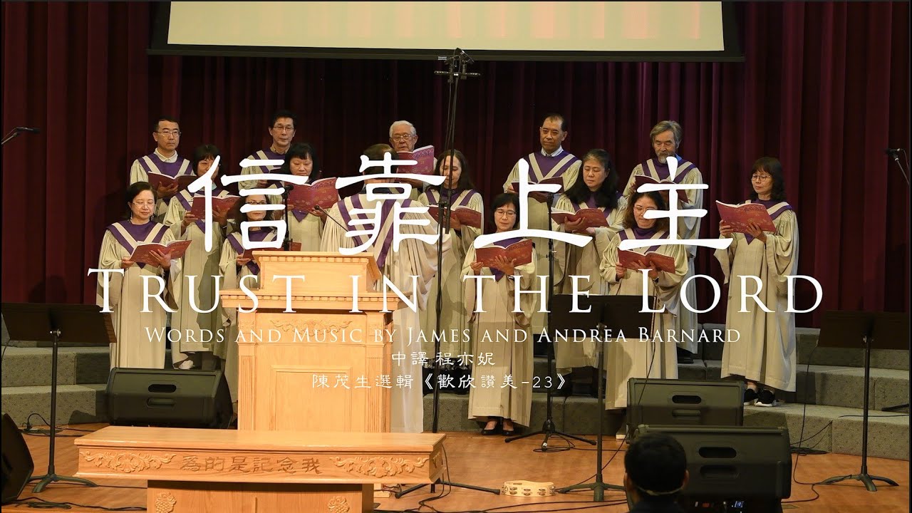 2023-05-21 信靠上主 Trust in the Lord