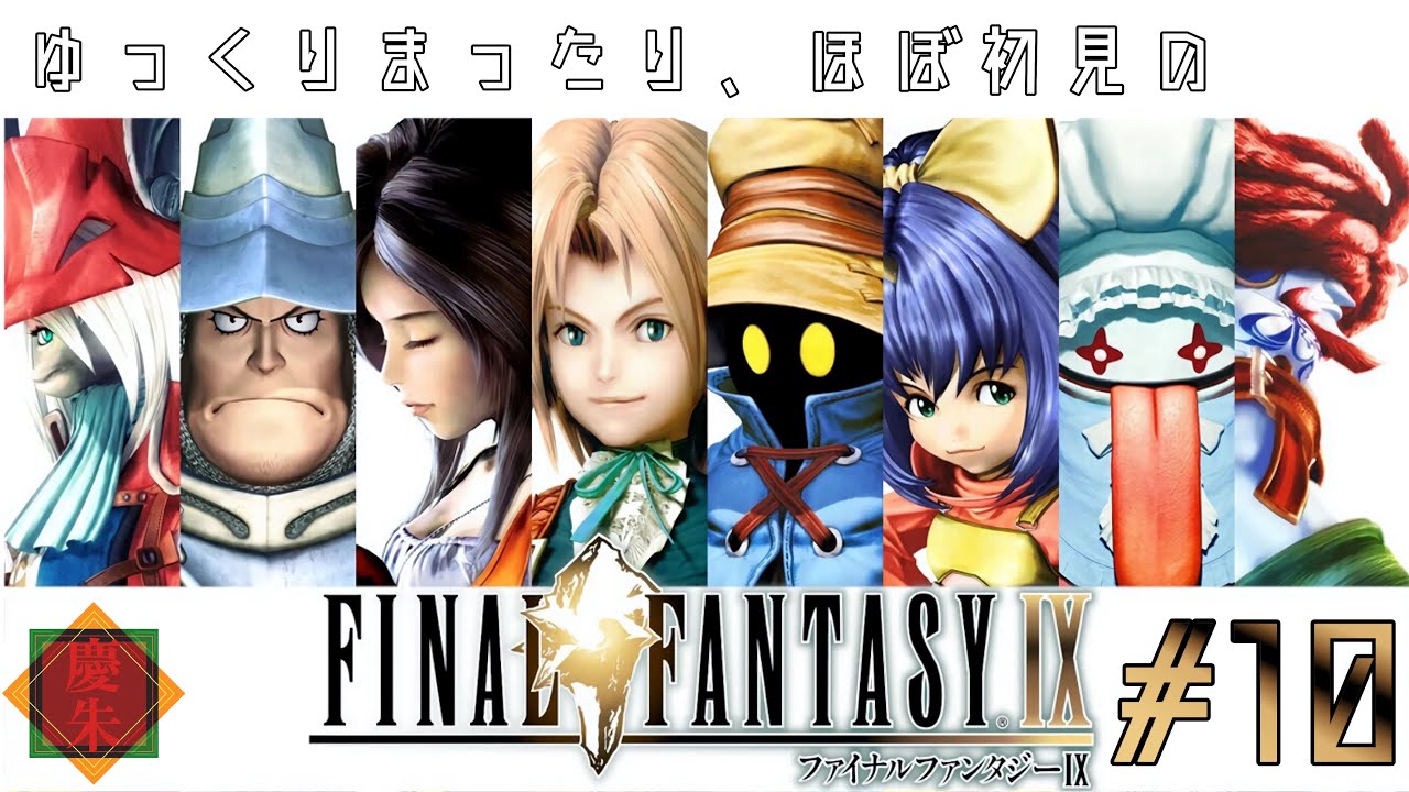 【FF9】ゆっくりまったりほぼ初見のFF9 #10