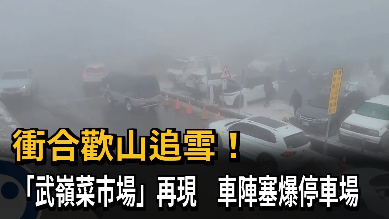 衝合歡山追雪！ 「武嶺菜市場」再現 車陣塞爆停車場－民視新聞