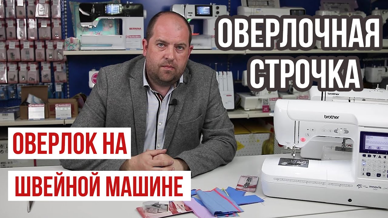 ОВЕРЛОЧНАЯ СТРОЧКА ||Как выглядят оверлочные строчки на вашей швейной машине||
