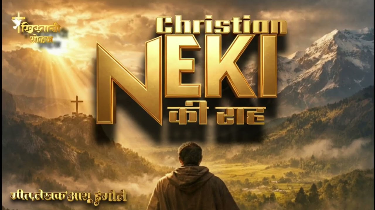 नेकी के मार्ग पर _ New Hindi Christian worship song_ Brother Ashu IngOle 