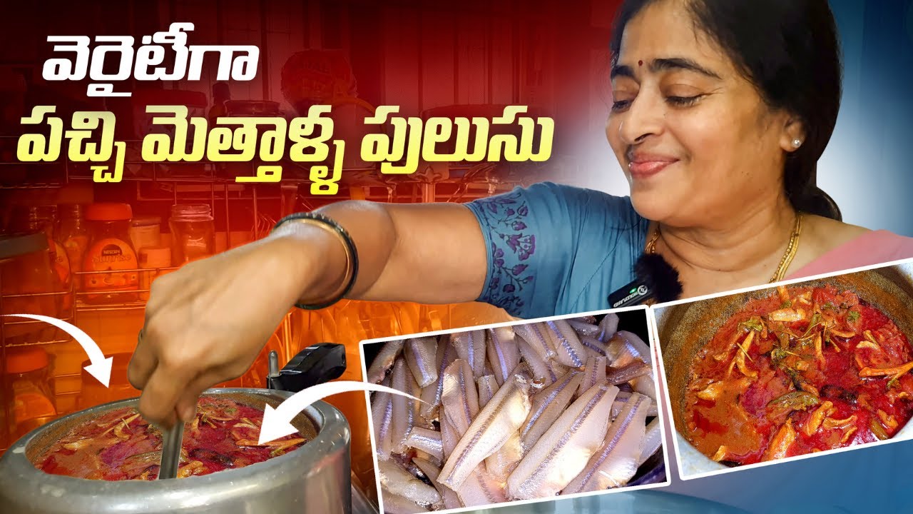 వెరైటీగా పచ్చిమెత్తాళ్ళ పులుసు | Pachi Nethallu Pulusu | Pachi Methallu Pulusu in Telugu