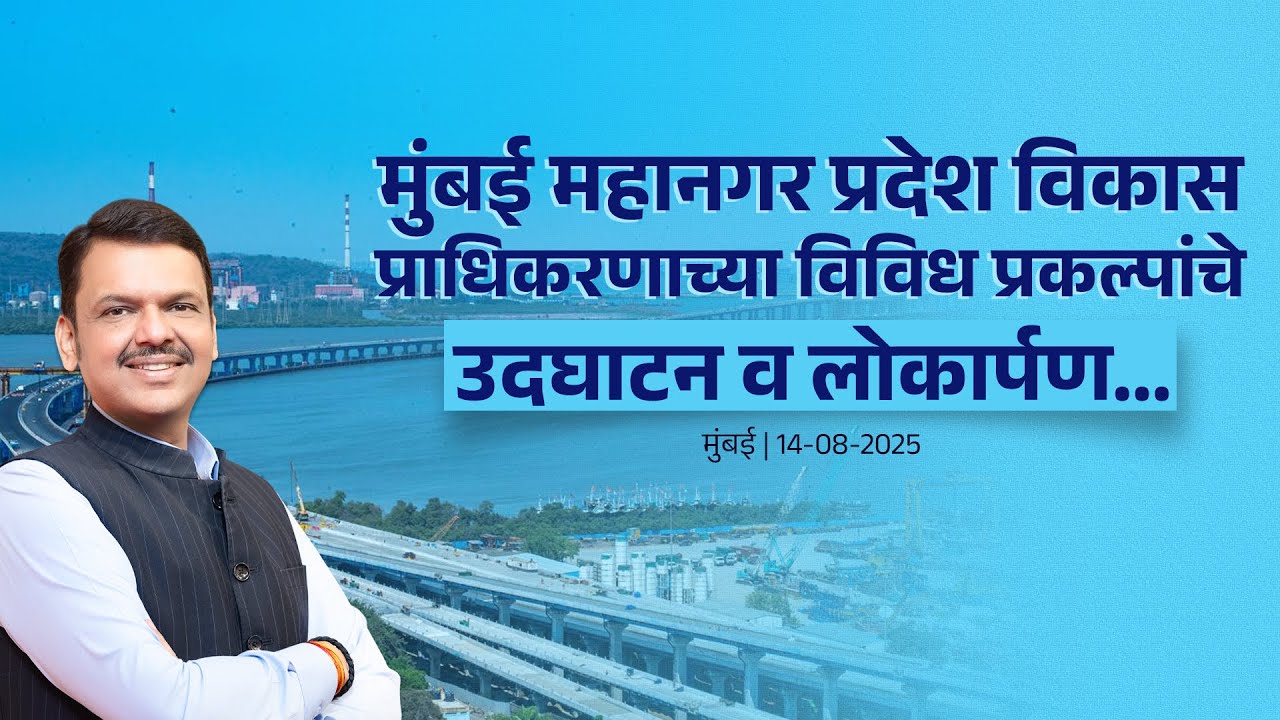 Inauguration of MMRDA various project | मुंबई महानगर प्रदेश विकास प्राधिकरणाच्या प्रकल्पांचे उदघाटन