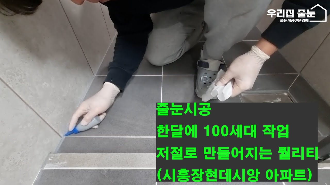 줄눈시공으로 무에서 유를 만들다. 액체를 다루는 기술 무광 무펄 시흥장현데시앙 줄눈시공 현장(시흥장현데시앙)