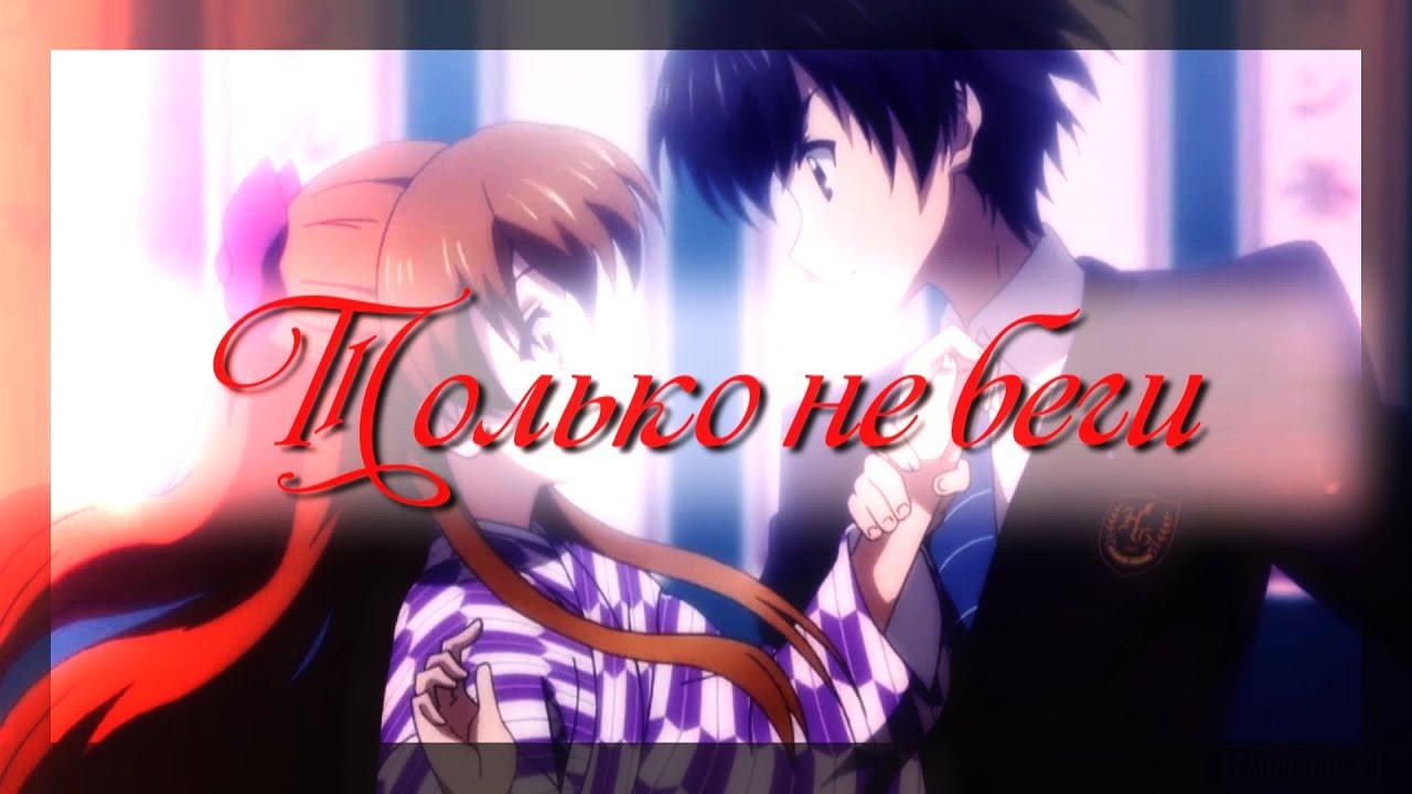 【MIX】Грустный аниме клип - Только не беги ( AMV + Аниме грусть )
