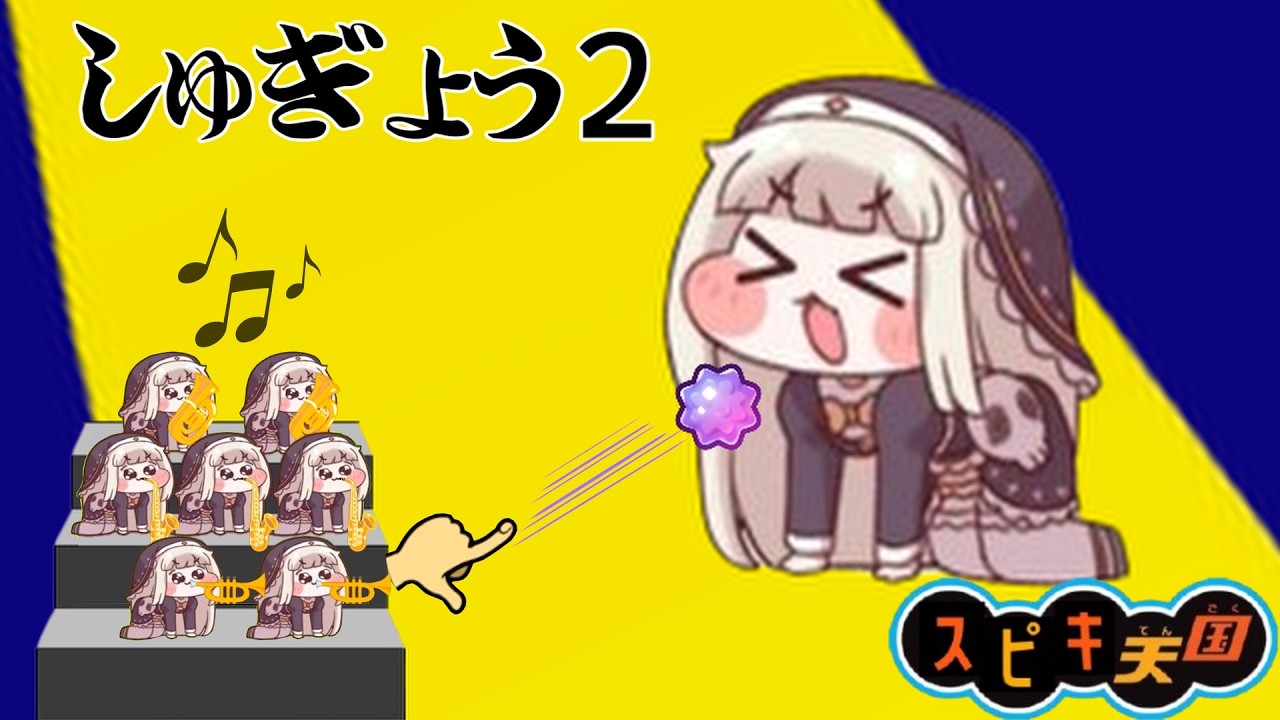 スピキ天国【しゅぎょう2】