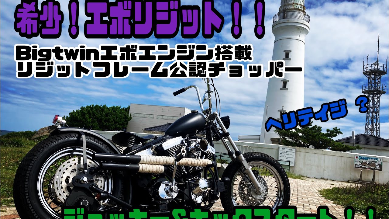 【カスタム車両紹介】希少！ビックツインエボリジチョッパーご紹介！またしても希少車エボエンジン搭載リジットフレーム公認チョッパー！ヘリテイジ　リジット　ショットガン　三拍子　エイプハンガー　ジョッキー