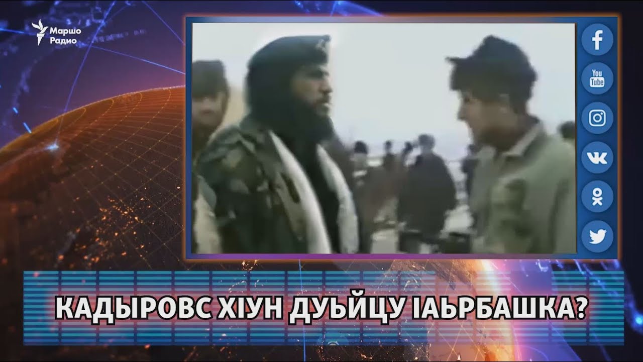 Кадыровс хIун дуьйцу Iаьрбашка?