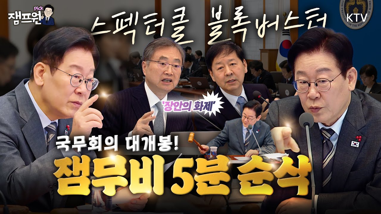 🎬 3시간 국무회의 '잼무비 5분 순삭ver'. 밥 먹을 시간도 훌쩍!~넘은 국무회의 현장 대공개!✨