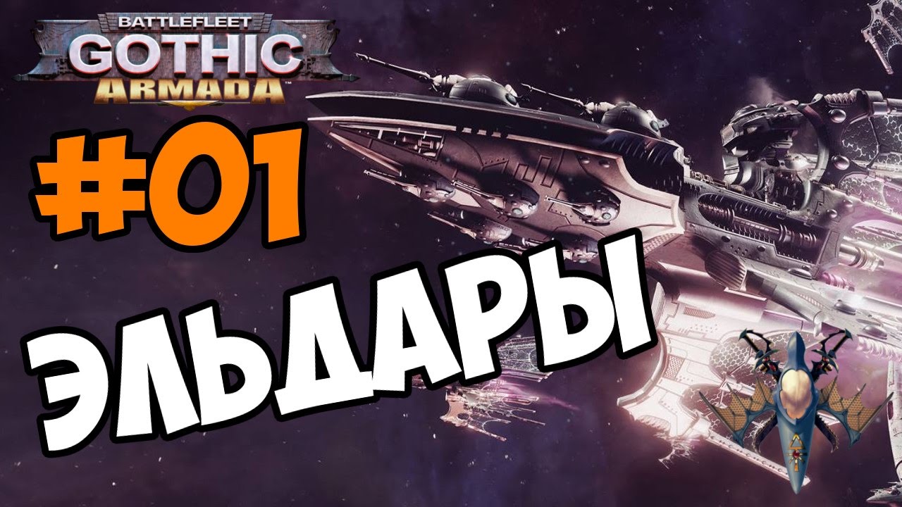 Battlefleet Gothic: Armada empire Eldar прохождение и обзор игры часть 01 - Эльдары-Корсары