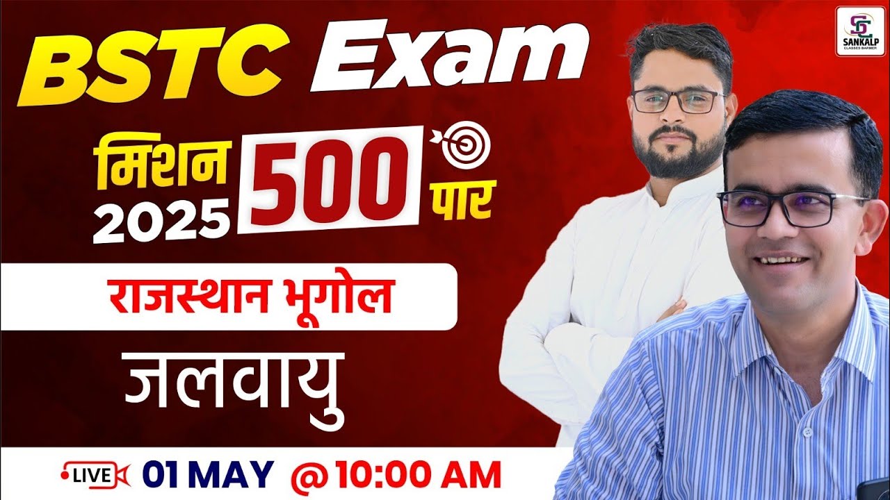 Mission BSTC 2025 |  Rajasthan Geography For BSTC - जलवायु BSTC - Mubarik Sir