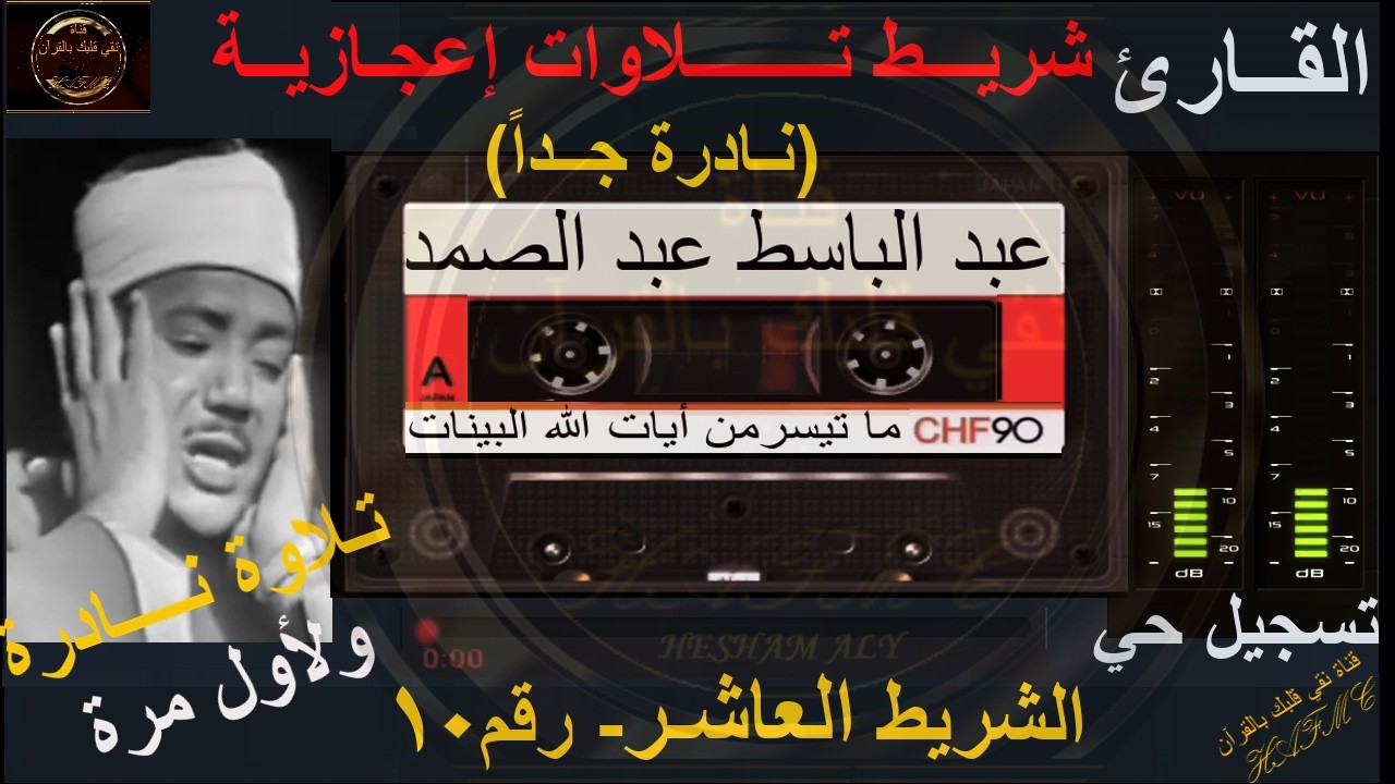 شريط كاسيت نادر لأول مرة | تلاوات إعجازية رائعة | الشريط العاشر رقم10 | الشيخ عبد الباسط عبد الصمد