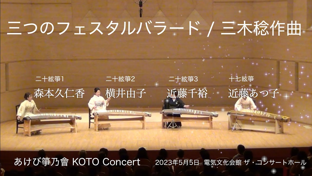 三つのフェスタルバラード / 三木稔　 Three Festal Ballads / Minoru Miki　あけび箏乃會 KOTO Concert  2023年5月5日