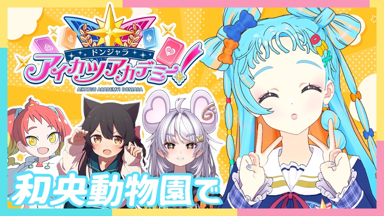 【ドンジャラ大会】のんびり和央動物園/まるげりちゃ/猫音すず/緋笠トモシカ【アイカツアカデミー！/和央パリン】