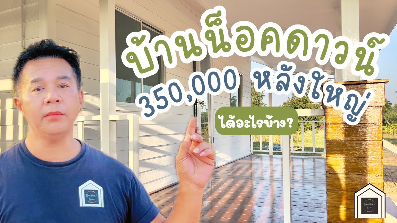 บ้านน็อคดาวน์350,000 ใหญ่แค่ไหน ได้อะไรบ้าง?