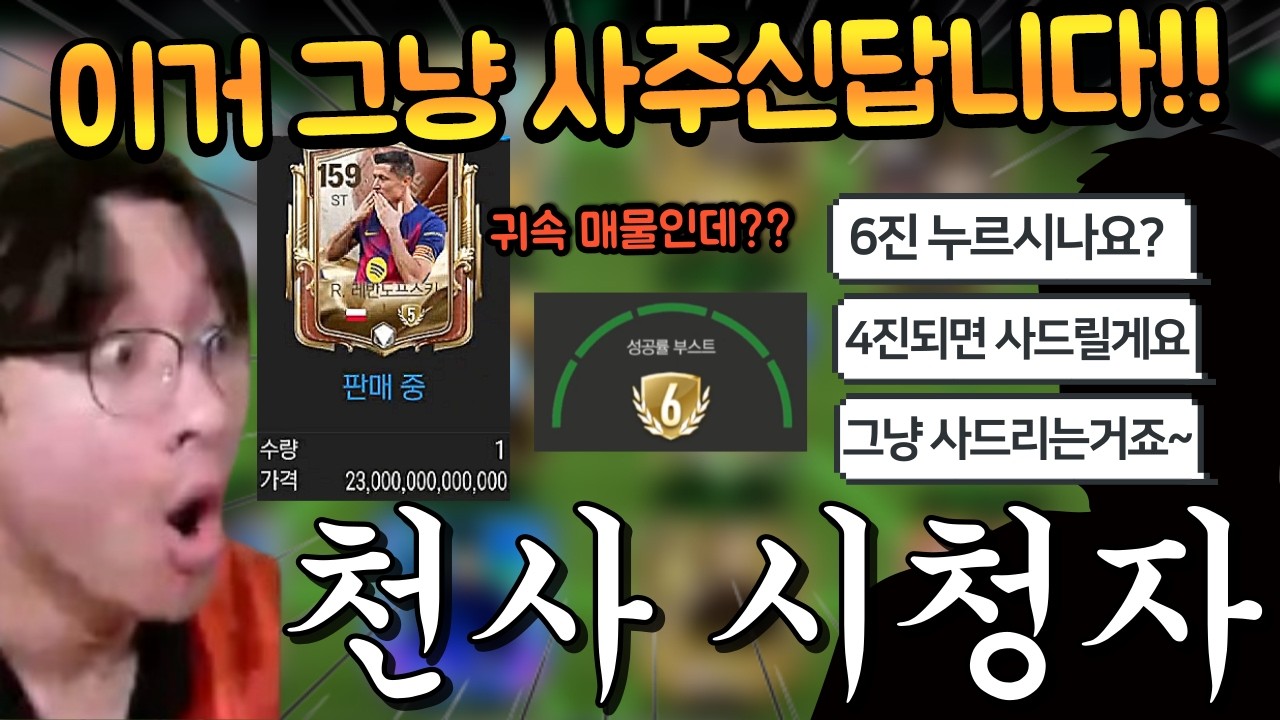 23조짜리 레반도프스키 잼민이랑 매물 경쟁하다가 천사 시청자분이 4진에 팔면 사주신다길래 눌렀습니다 ㅎㅎ FC모바일