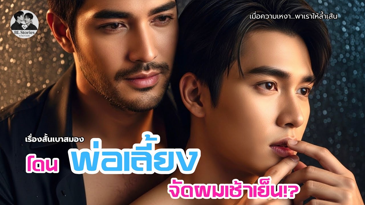 [เรื่องสั้นเบาสมอง] รักซ่อนเร้น..ในฐานะลูกเลี้ยง 💙 | นิยายเสียงวายแซ่บละมุนใจฟู | จบในตอน | BL♥SS