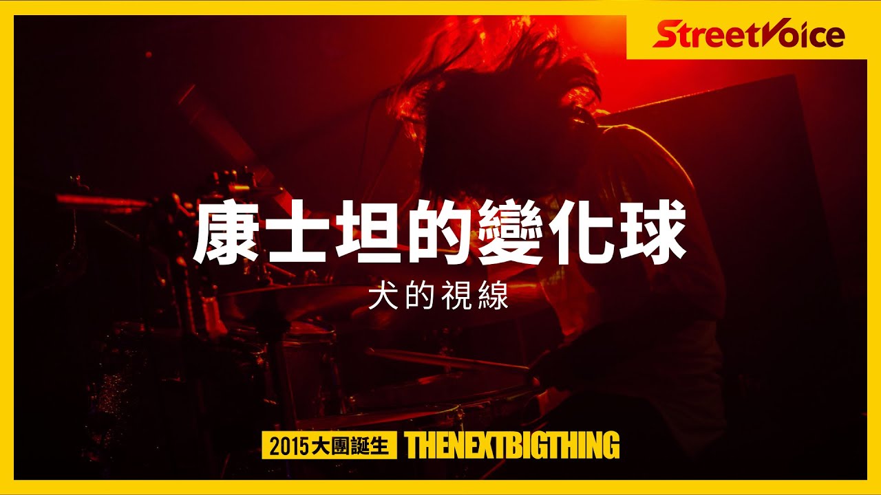 康士坦的變化球〈犬的視線〉｜TNBT 大團誕生 2015 Live