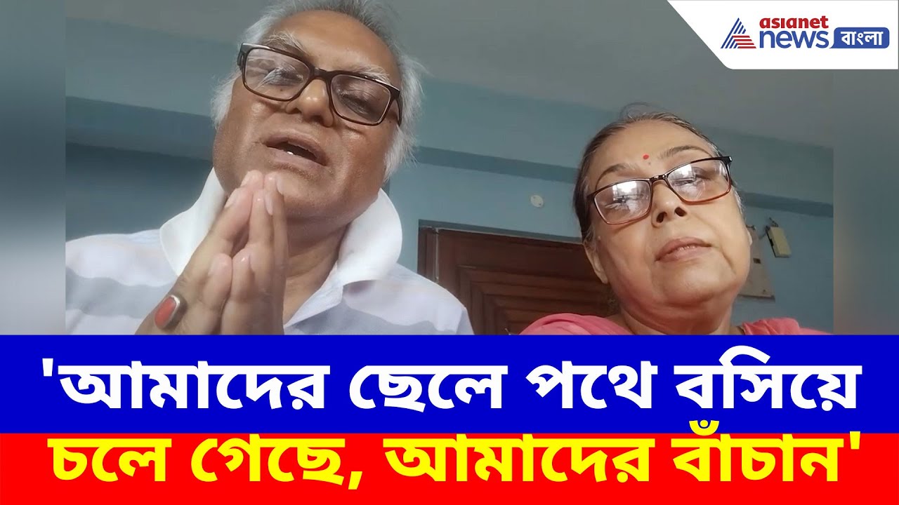 Kolkata News: 'আমাদের ছেলে পথে বসিয়ে চলে গেছে, আমাদের বাঁচান', কাতর আর্জি বৃদ্ধ বাবা-মায়ের