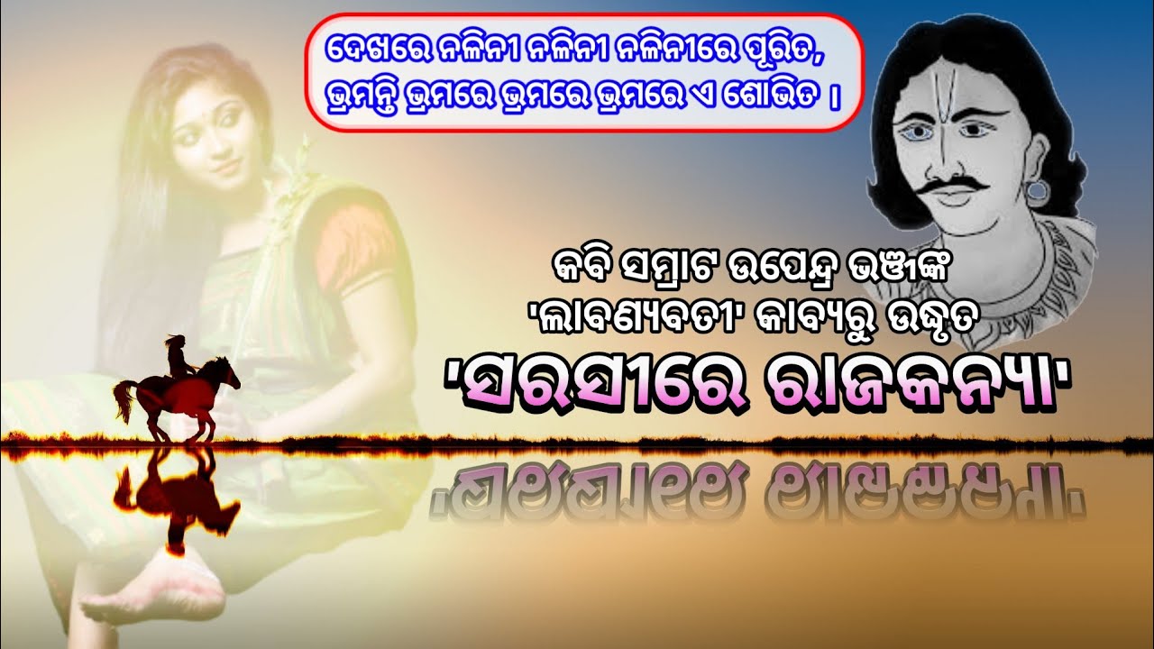Dekhare nalini nalinire purita ।। Upendra Bhanja ।। Sarasire rajakanya ।। Labanyabati ।। Odia kabya