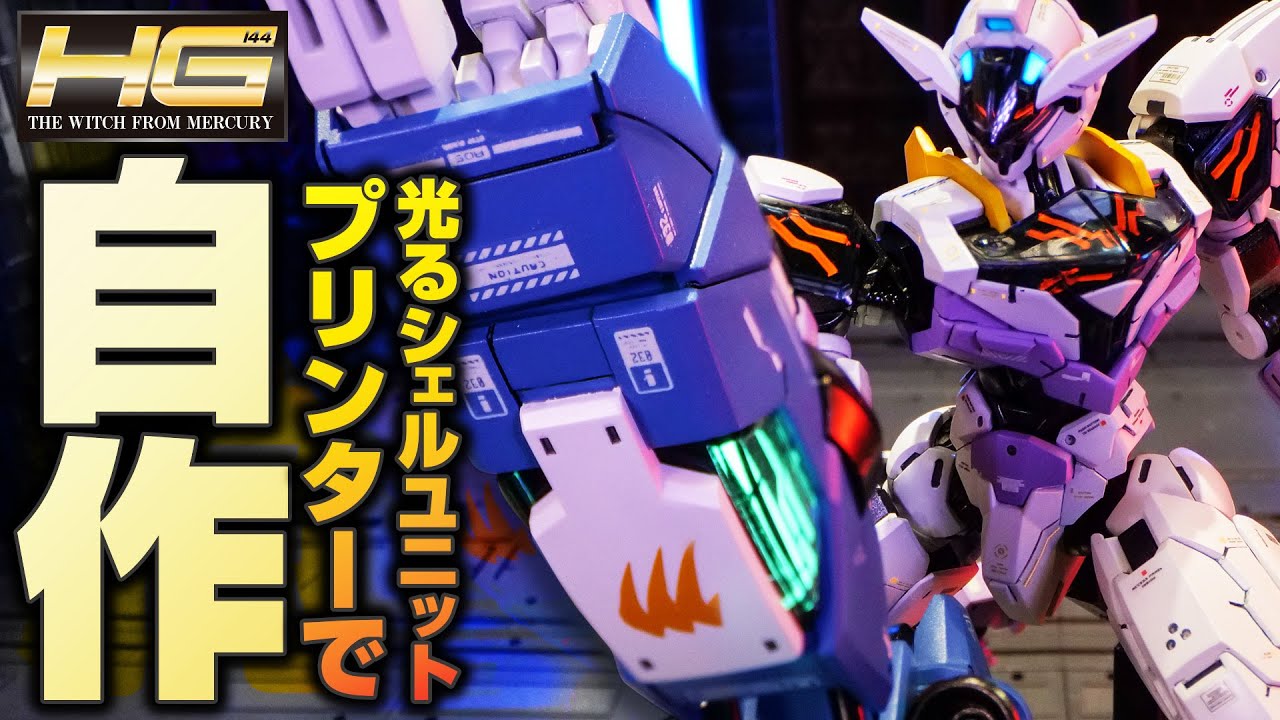 【ガンプラ全塗装】HGガンダムルブリスジウの光るシェルユニットをプリンターで自作してみた【gunpla custom build】