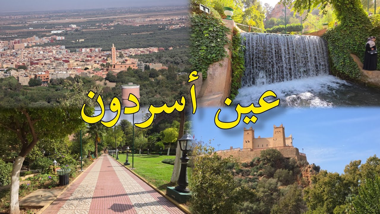عين أسردون بني ملال سحر الطبيعة بين الجبال ain asserdoune beni mellal