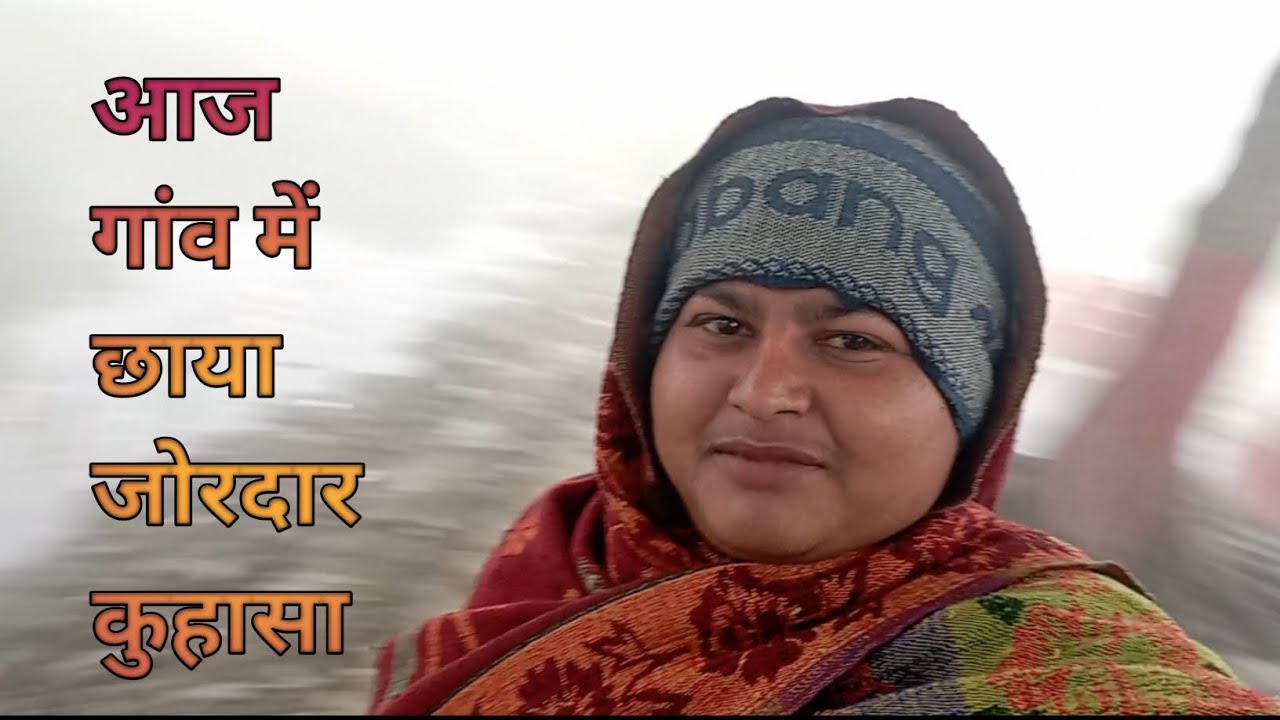 आज गांव में छाया जोरदार कुहासा। new vlog video। Daily vlogs video 