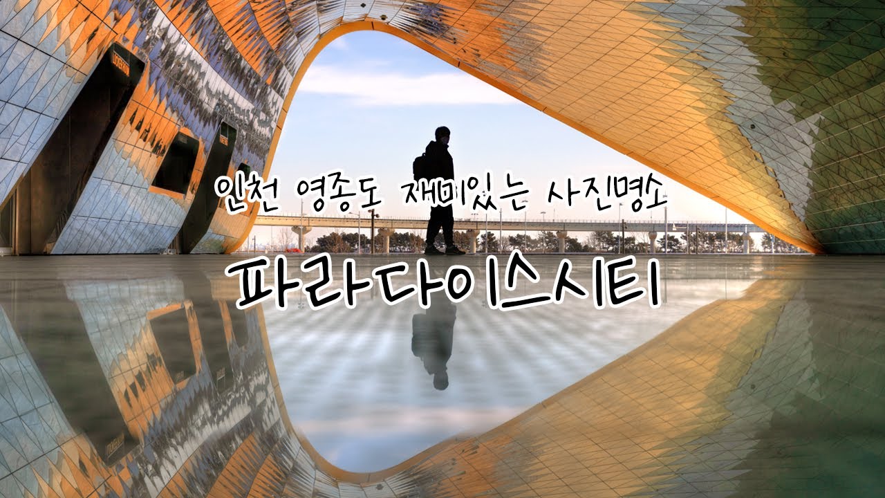 인천 파라다이스시티에서 풍경사진을 담아보자 | 인천 사진 명소 | 사진촬영법