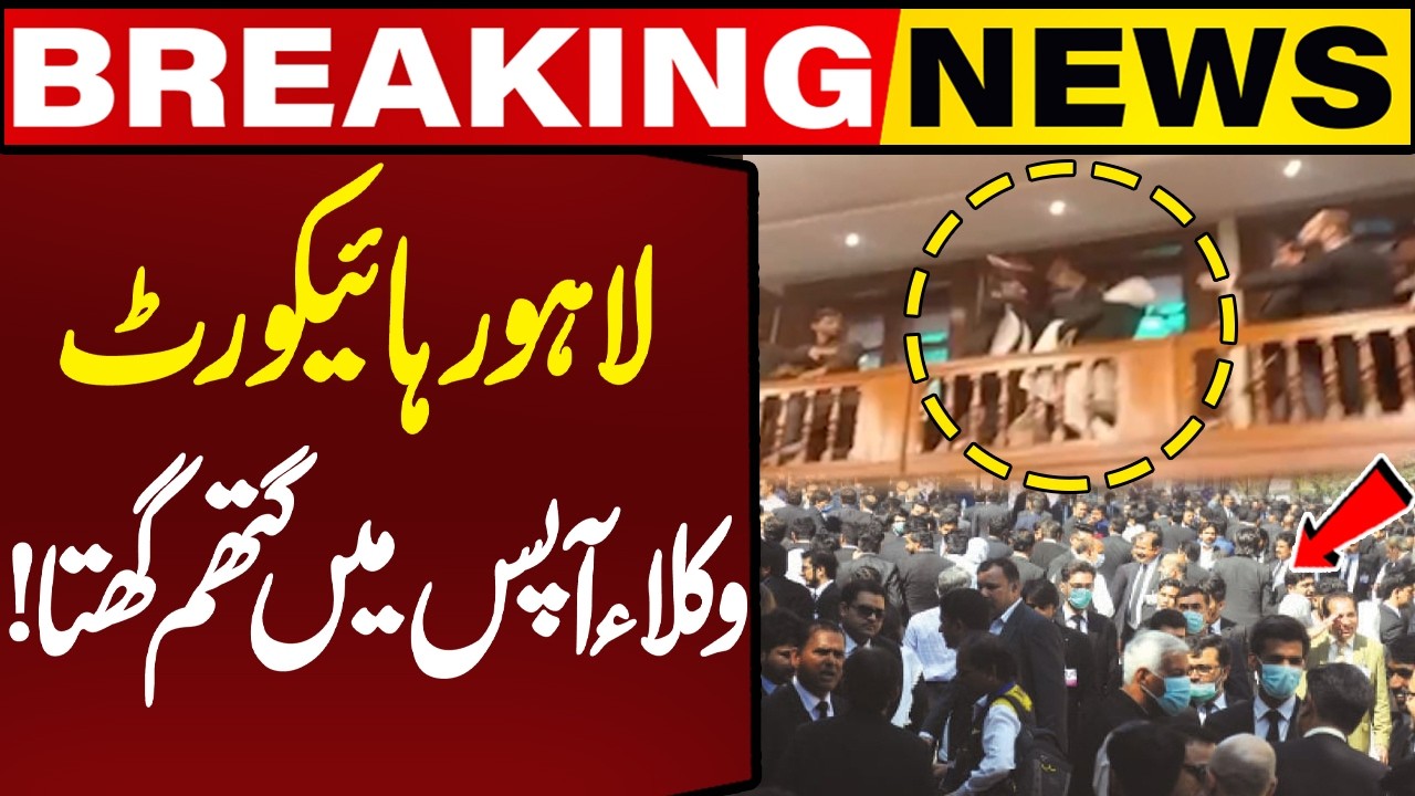 Lahore High Court Bar Election: Lawyers Clash Amid Voting | Breaking News