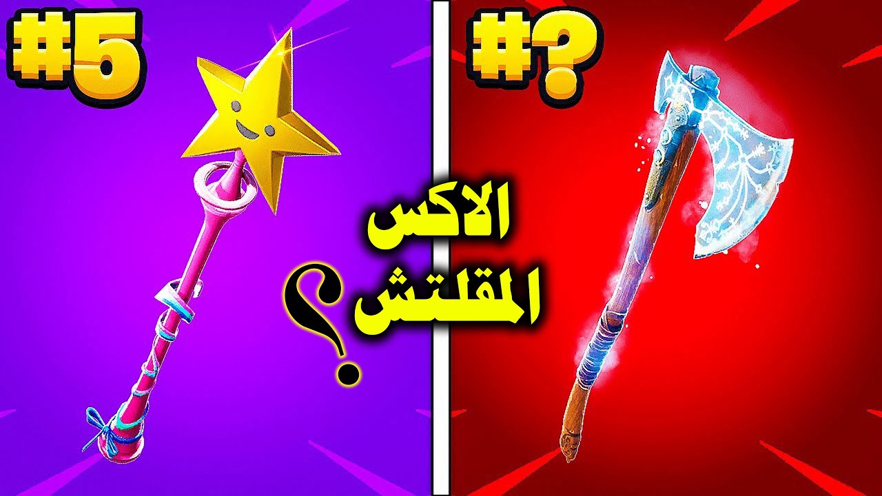 أفضل 15 بيكاكس للمعرقين  لعام 2021 ( 3 اكسات فيها قلتش ) 😱🔥🔥