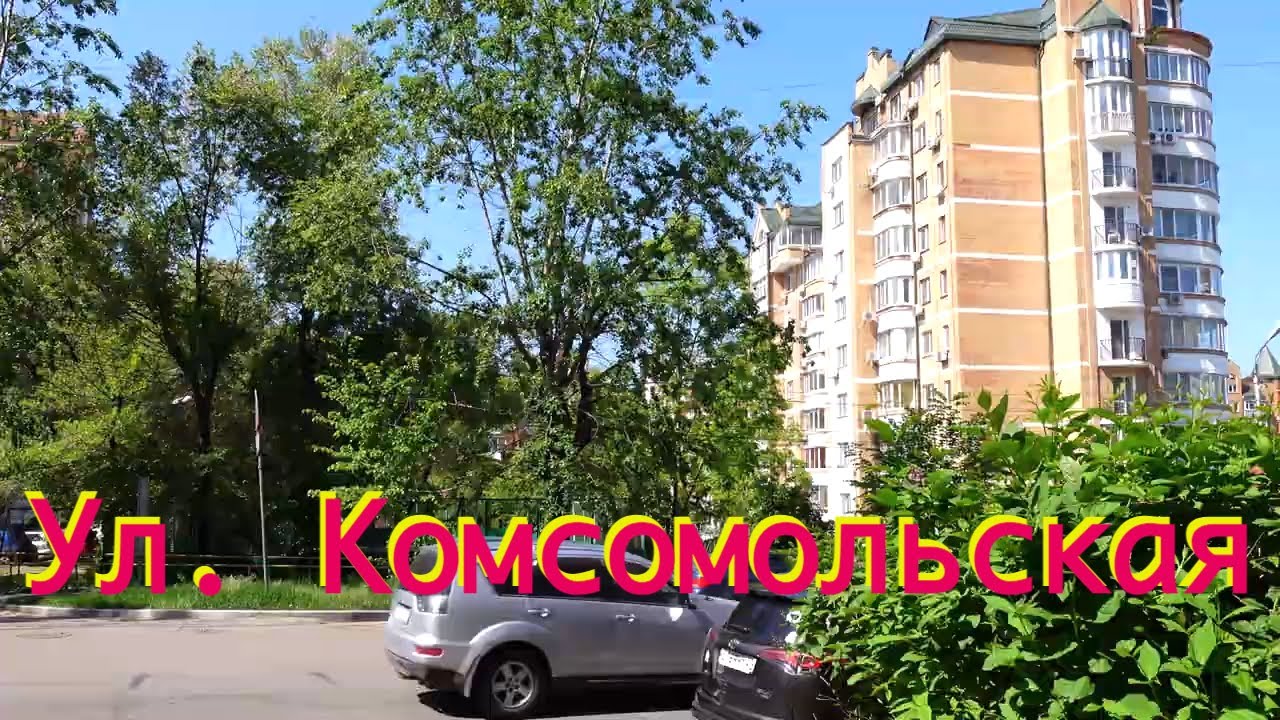 Прогулки по Хабаровску☀️  Ул. Комсомольская. Walking in Khabarovsk on Komsomolskaya Street.