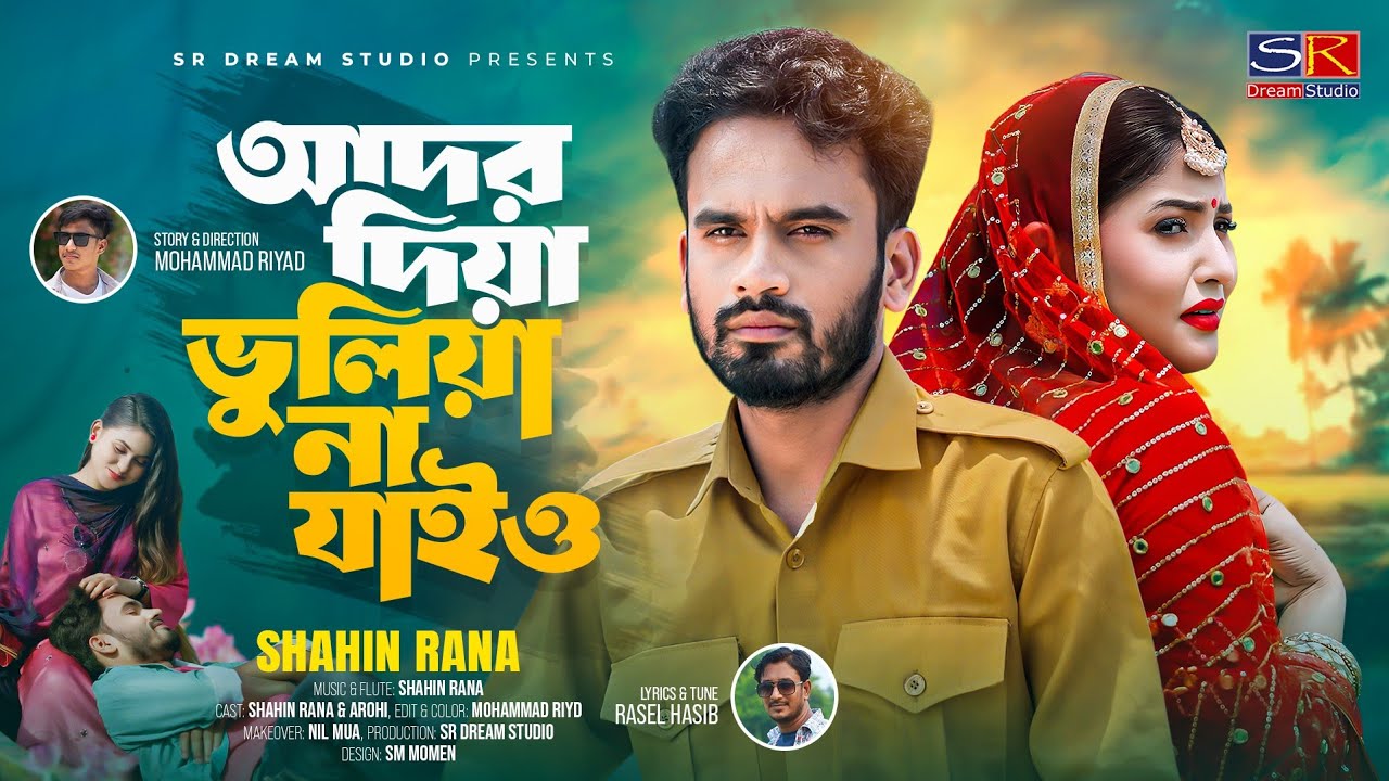 Ador Diya Bhuliyana Jaio | Shahin Rana | আদর দিয়া ভুলিয়ানা যাইও | শাহিন রানা | Bangla Sad Song 2025