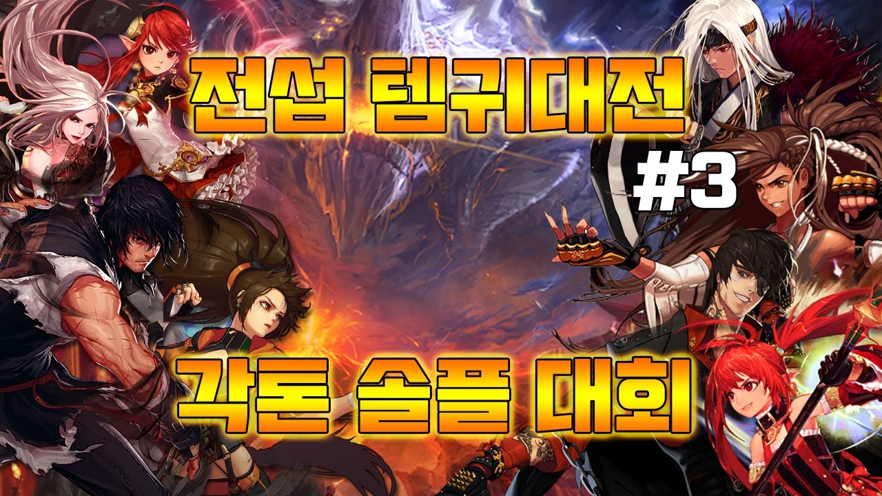 [던파] 전섭 템귀대전 각톤 솔플대회 / 당신의 손은 금손입니까? - 3편 完 -