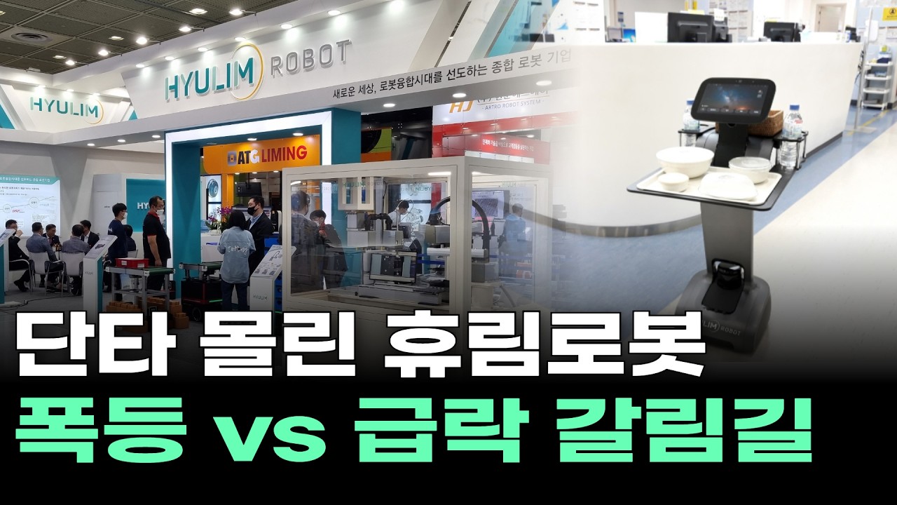 단타 몰린 휴림로봇…폭등 vs 급락 갈림길