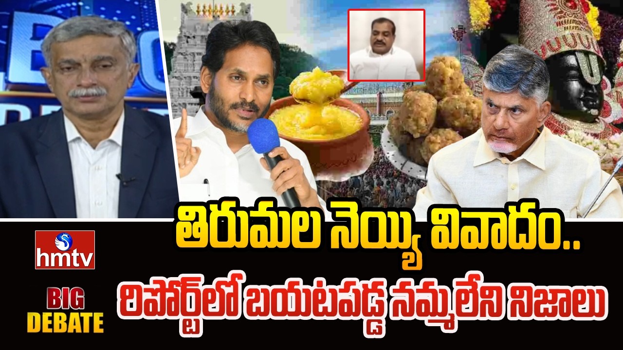 తిరుమల నెయ్యి వివాదం.. రిపోర్ట్‌లో బయటపడ్డ నమ్మలేని నిజాలు | Mallela Lingareddy TDP | hmtv
