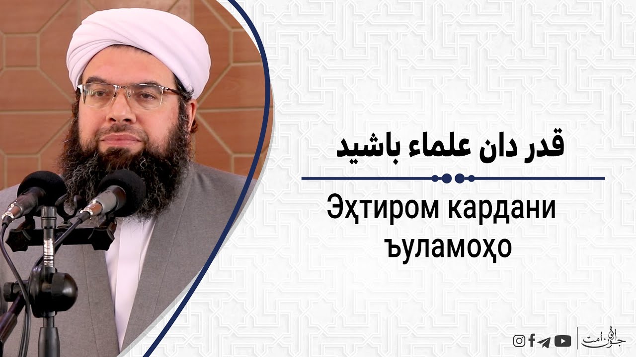 قدر دان علماء باشید | Эҳтиром кардани ъуламоҳо